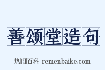 善颂堂造句是什么意思的图片